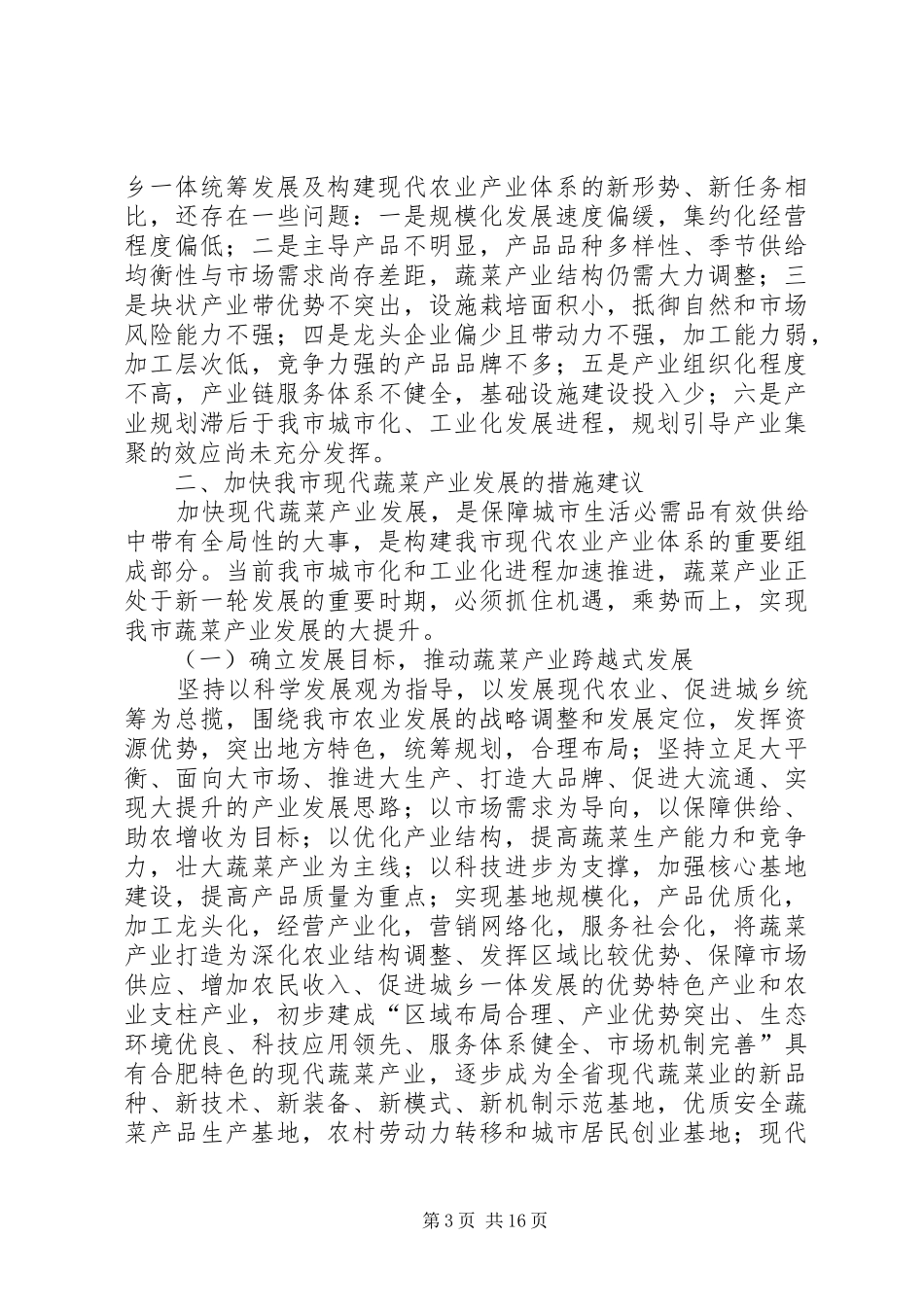 关于市蔬菜产业发展情况的调研报告 _第3页