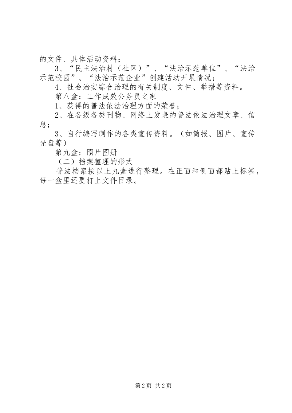 五五普法档案收集最新规章规章制度范文_第2页