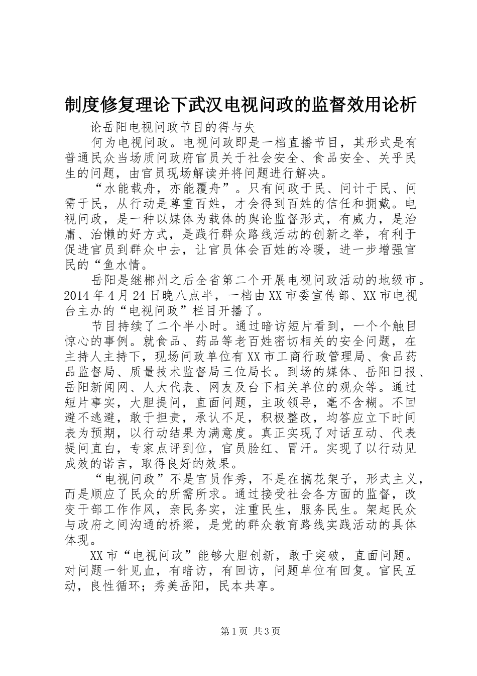 规章制度修复理论下武汉电视问政的监督效用论析_第1页