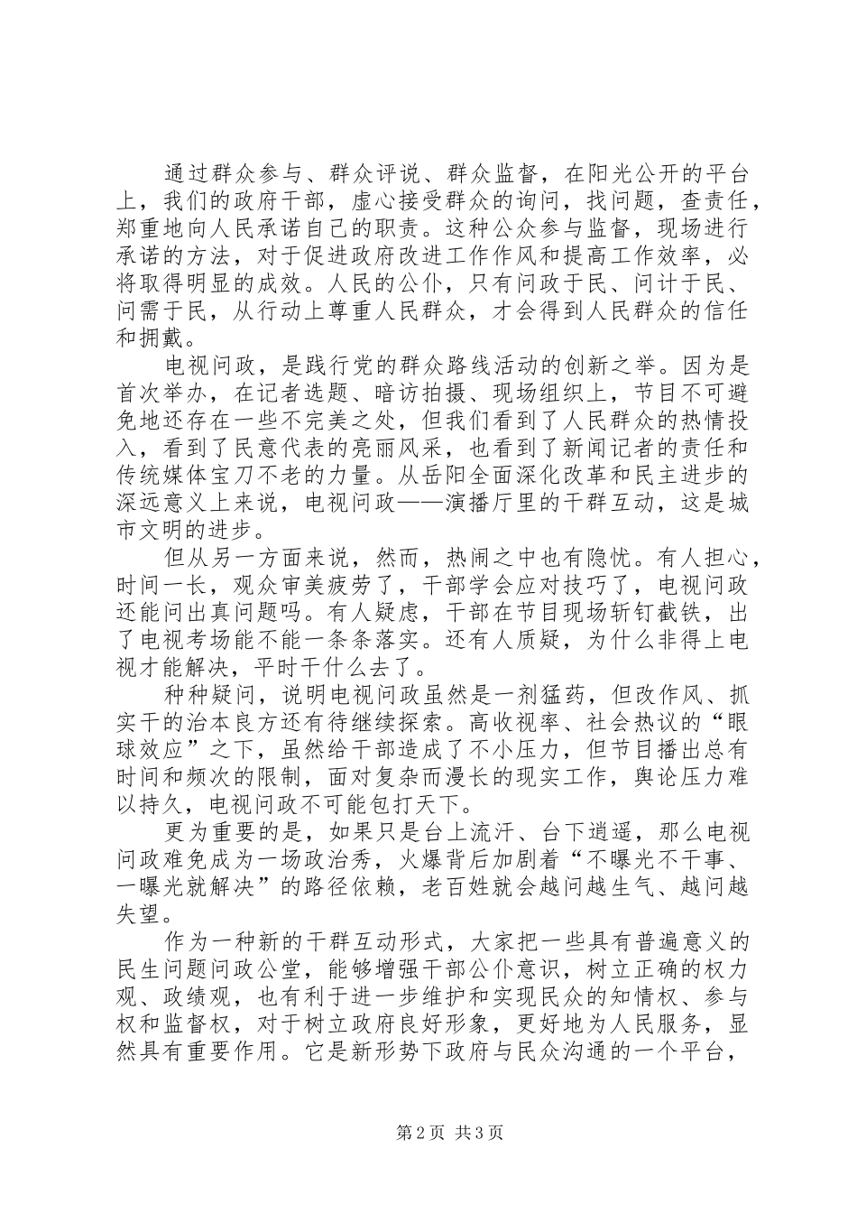规章制度修复理论下武汉电视问政的监督效用论析_第2页