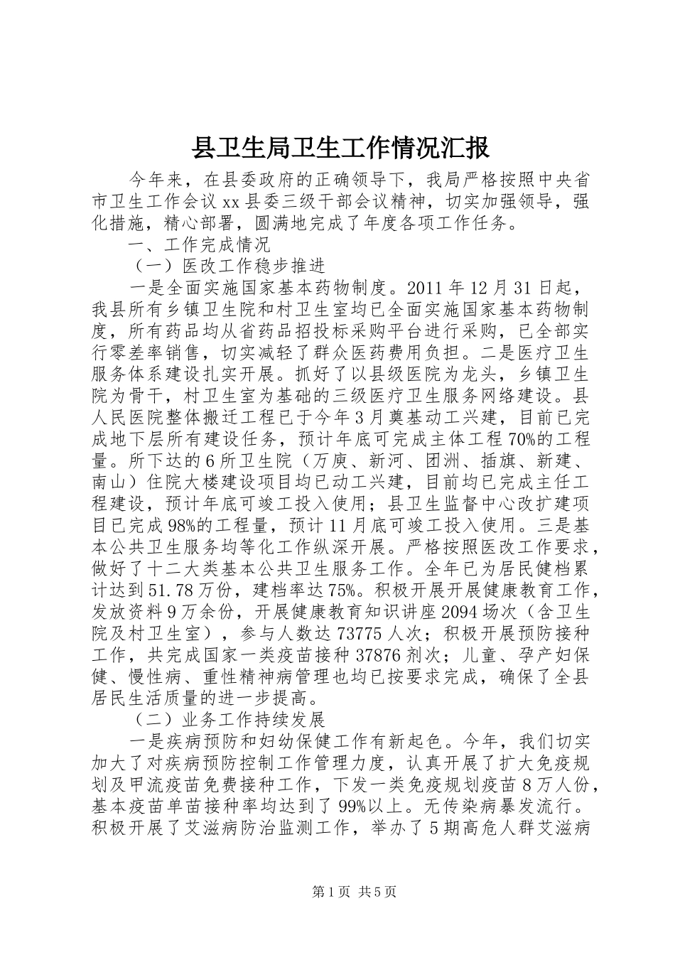 县卫生局卫生工作情况汇报 _第1页