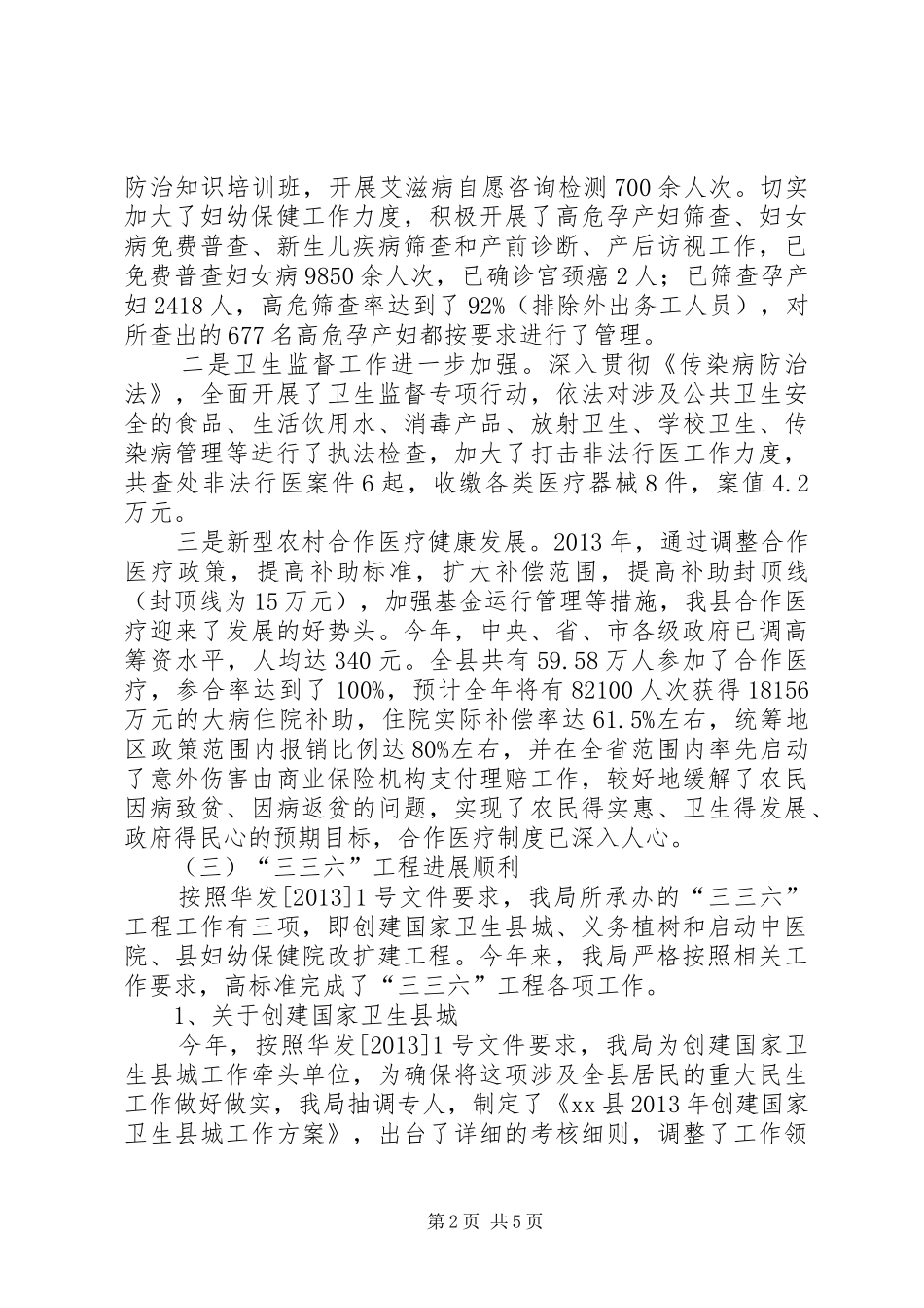 县卫生局卫生工作情况汇报 _第2页