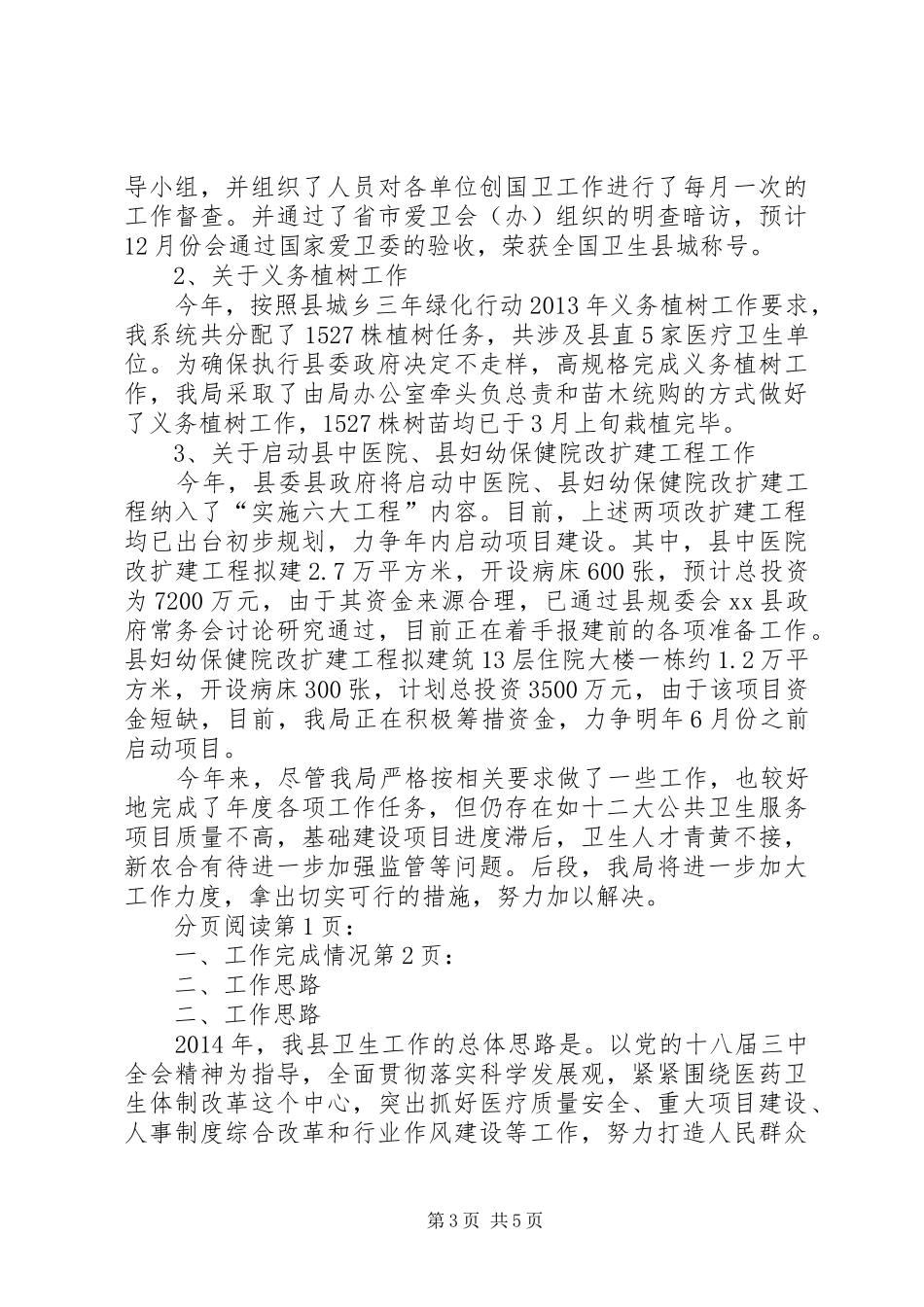 县卫生局卫生工作情况汇报 _第3页