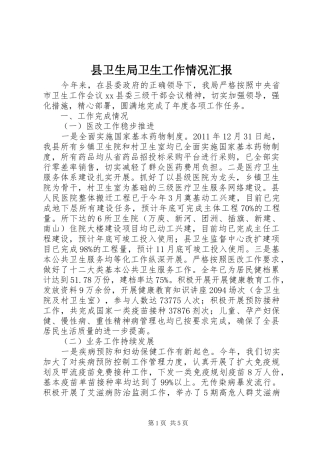县卫生局卫生工作情况汇报 