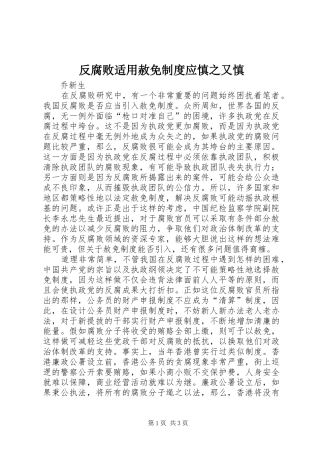 反腐败适用赦免规章制度应慎之又慎