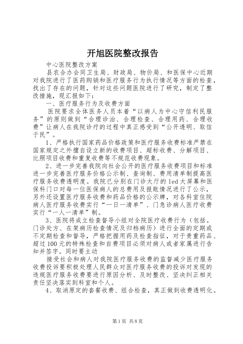 开旭医院整改报告 _第1页