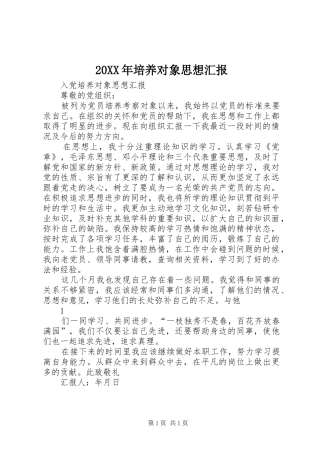 20XX年培养对象思想汇报 (3)