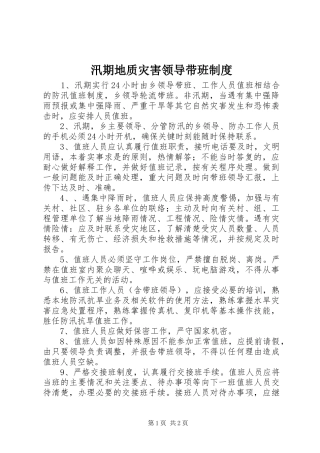 汛期地质灾害领导带班规章制度