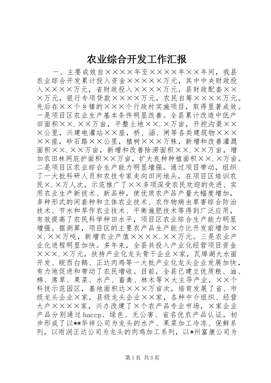 农业综合开发工作汇报 _第1页
