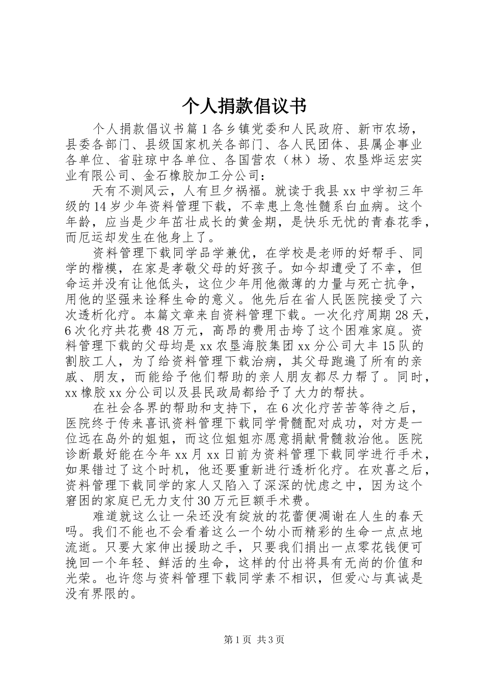 个人捐款倡议书范文_第1页