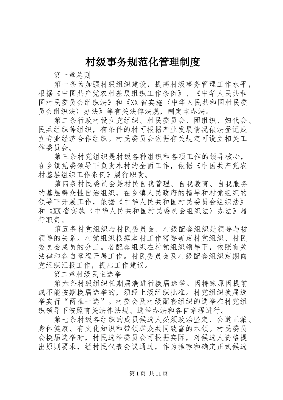村级事务规范化管理规章制度_第1页