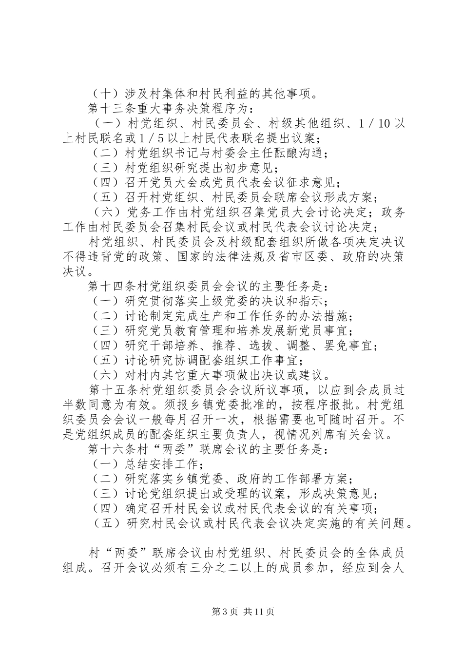 村级事务规范化管理规章制度_第3页