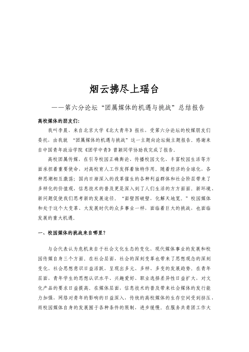 团属媒体的机遇与挑战总结报告_第1页