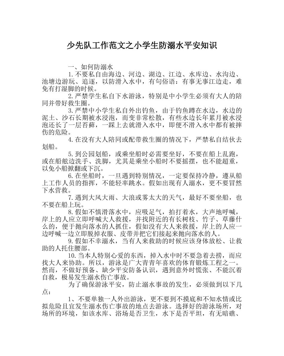 少先队工作范文小学生防溺水安全知识 _第1页