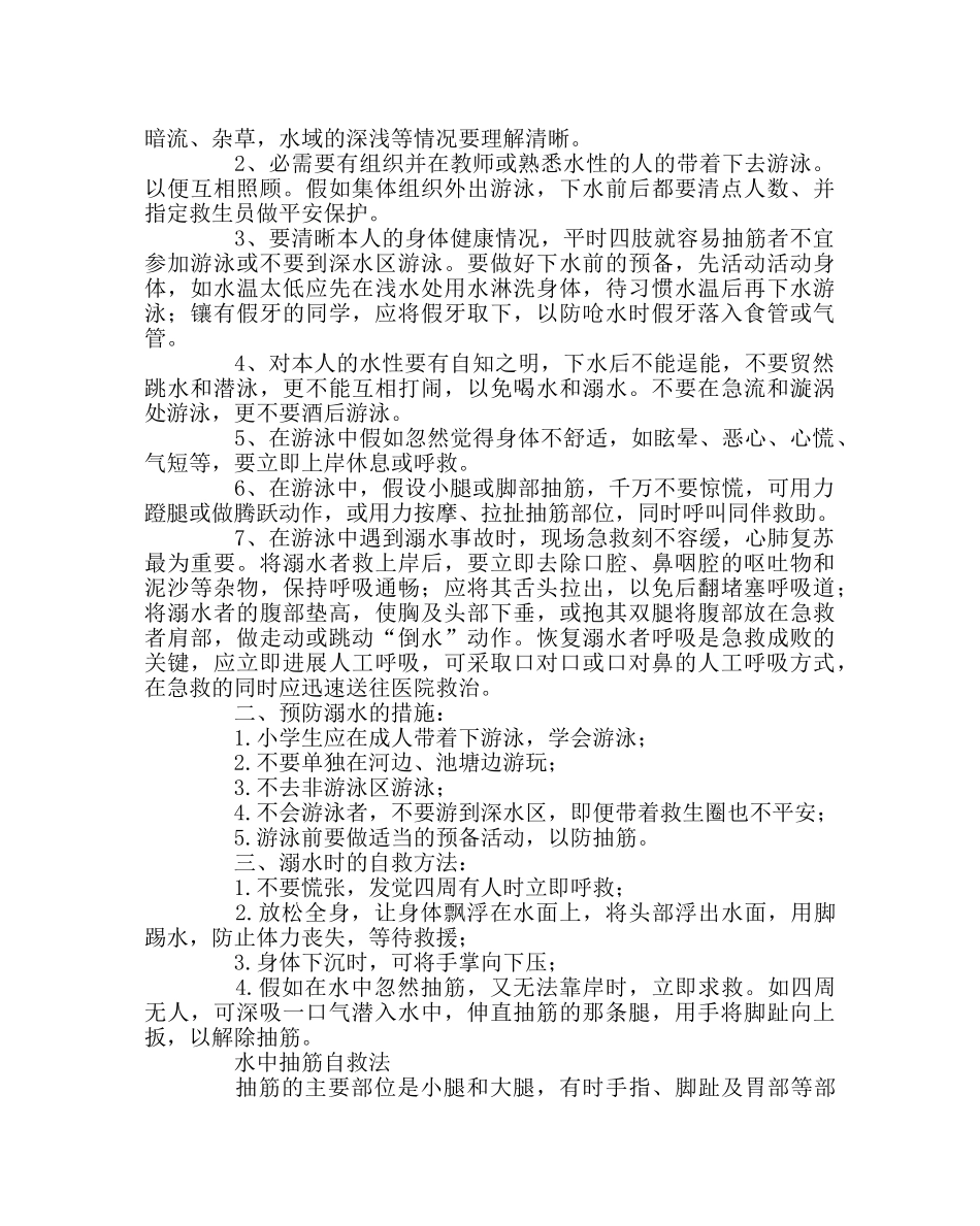 少先队工作范文小学生防溺水安全知识 _第2页
