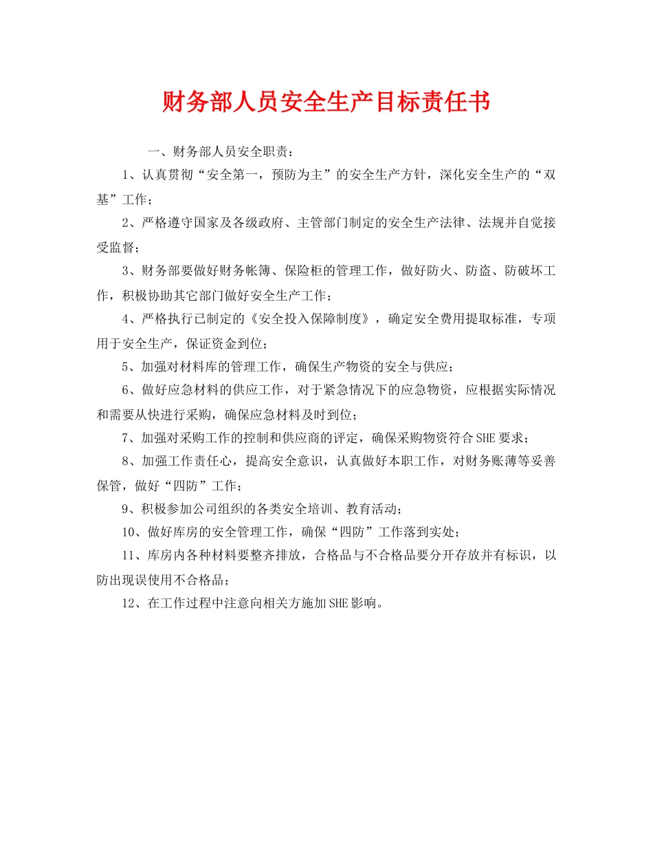 《安全管理文档》之财务部人员安全生产目标责任书 _第1页