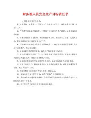 《安全管理文档》之财务部人员安全生产目标责任书 