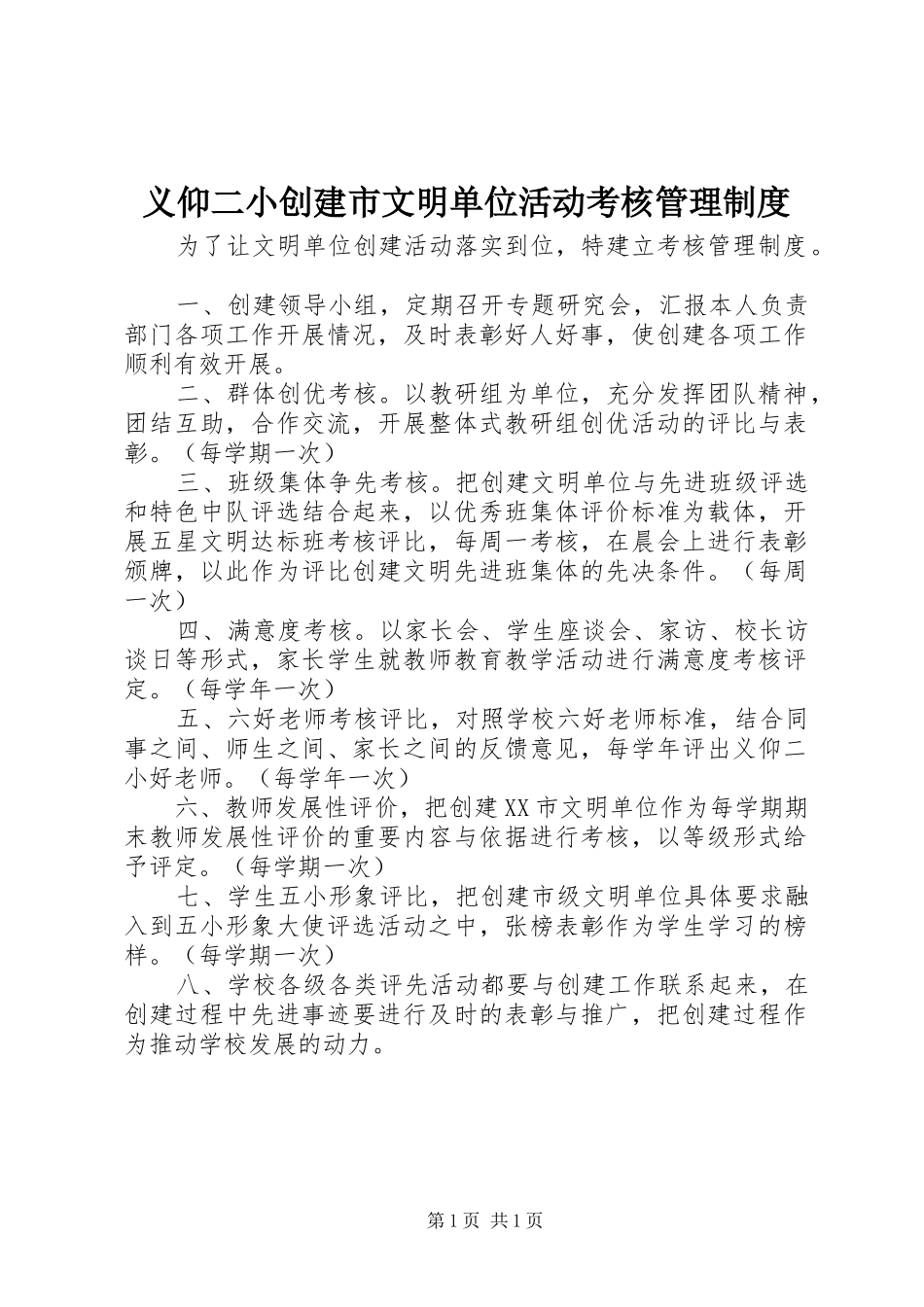 义仰二小创建市文明单位活动考核管理规章制度_第1页
