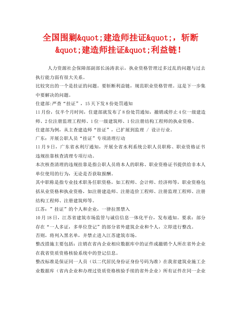 《安全管理环保》之全国围剿&quot;建造师挂证&quot;，斩断&quot;建造师挂证&quot;利益链！ _第1页