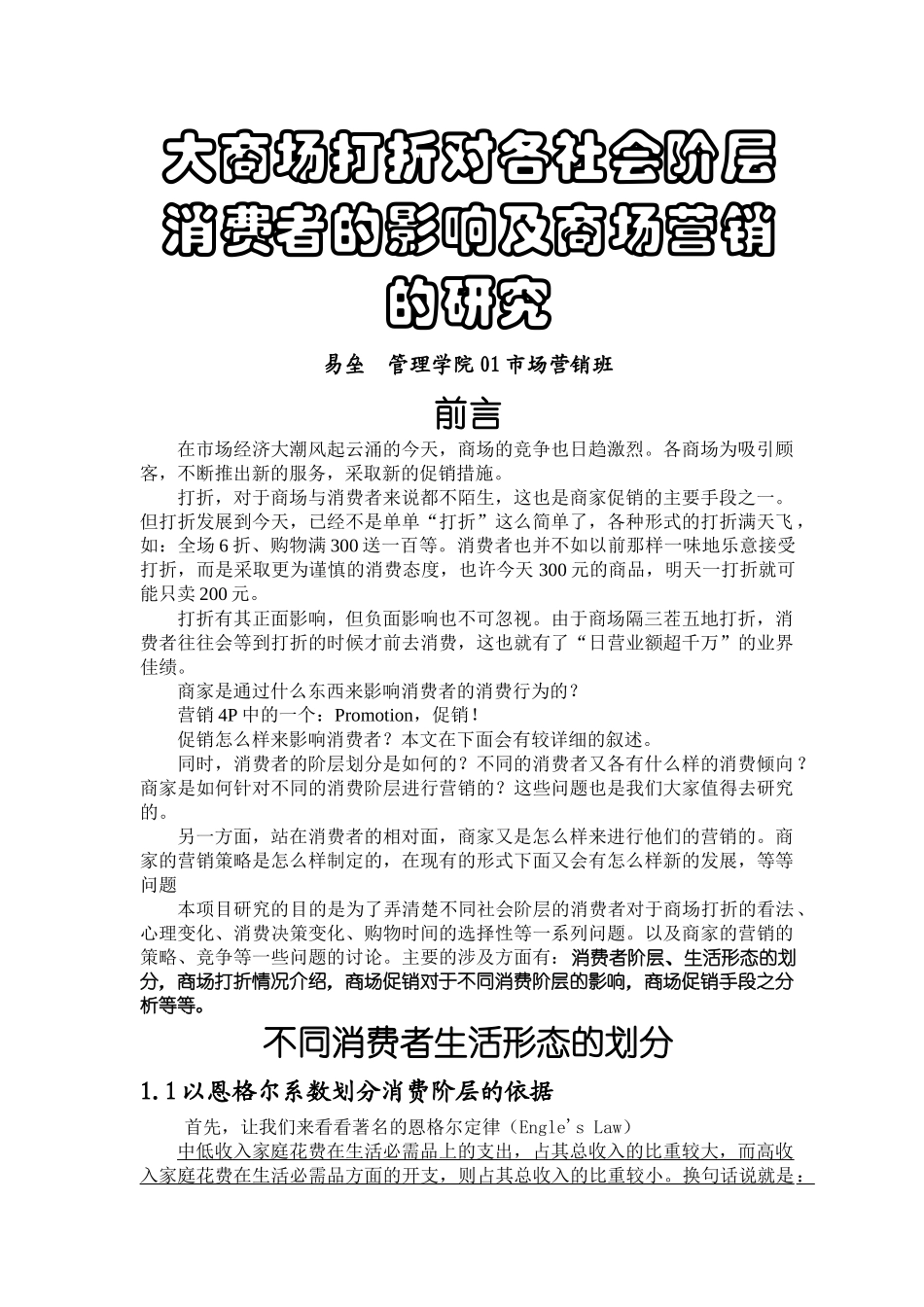 商场促销对消费者的影响研究_第1页