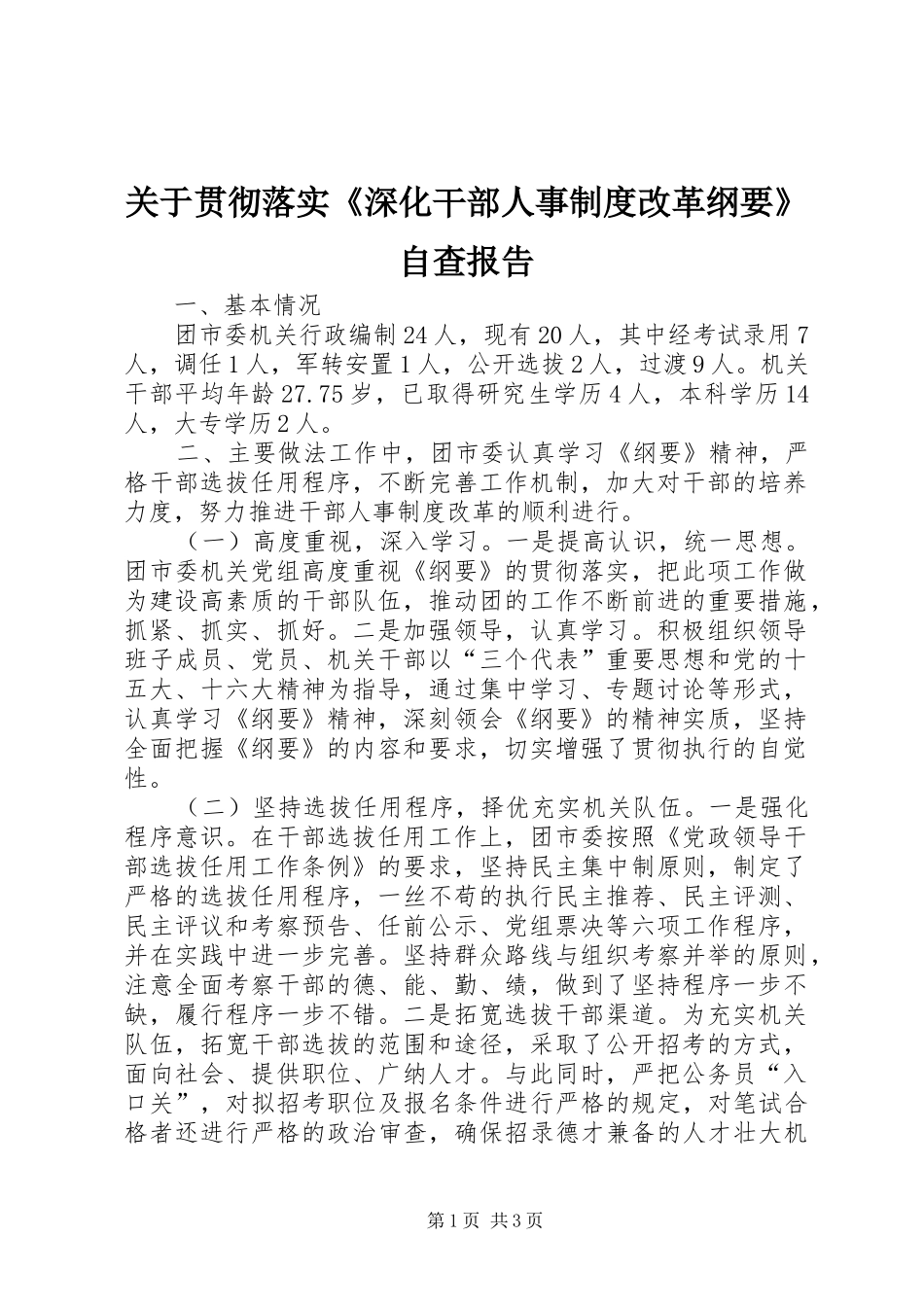 关于贯彻落实《深化干部人事规章制度改革纲要》自查报告 (2)_第1页