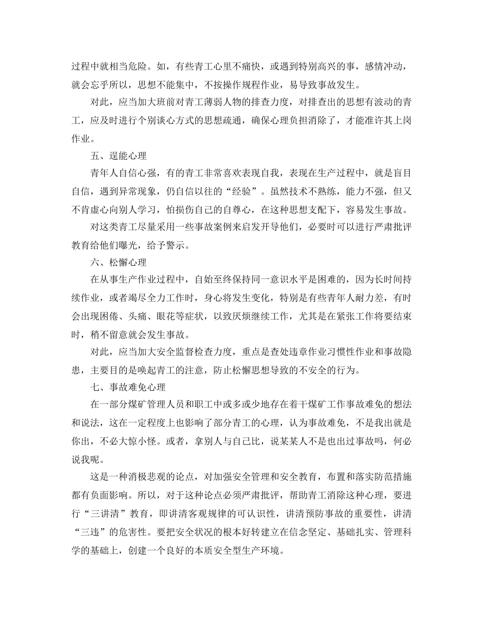 《安全管理》之青工不安全心理的针对性培训 _第2页