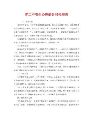 《安全管理》之青工不安全心理的针对性培训 