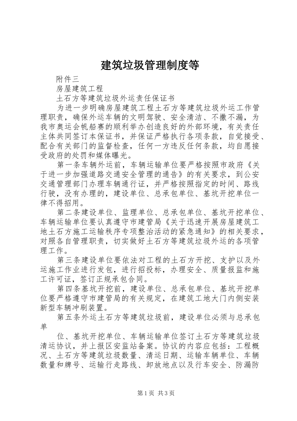 建筑垃圾管理规章制度等 (2)_第1页