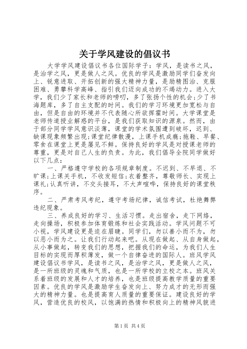 关于学风建设的倡议书范文 (2)_第1页