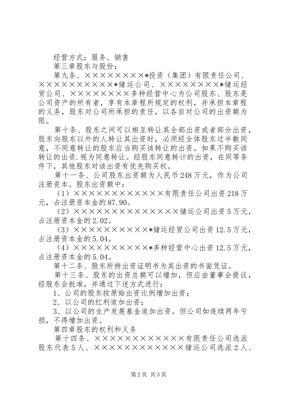 公司规章规章制度范本 _第2页