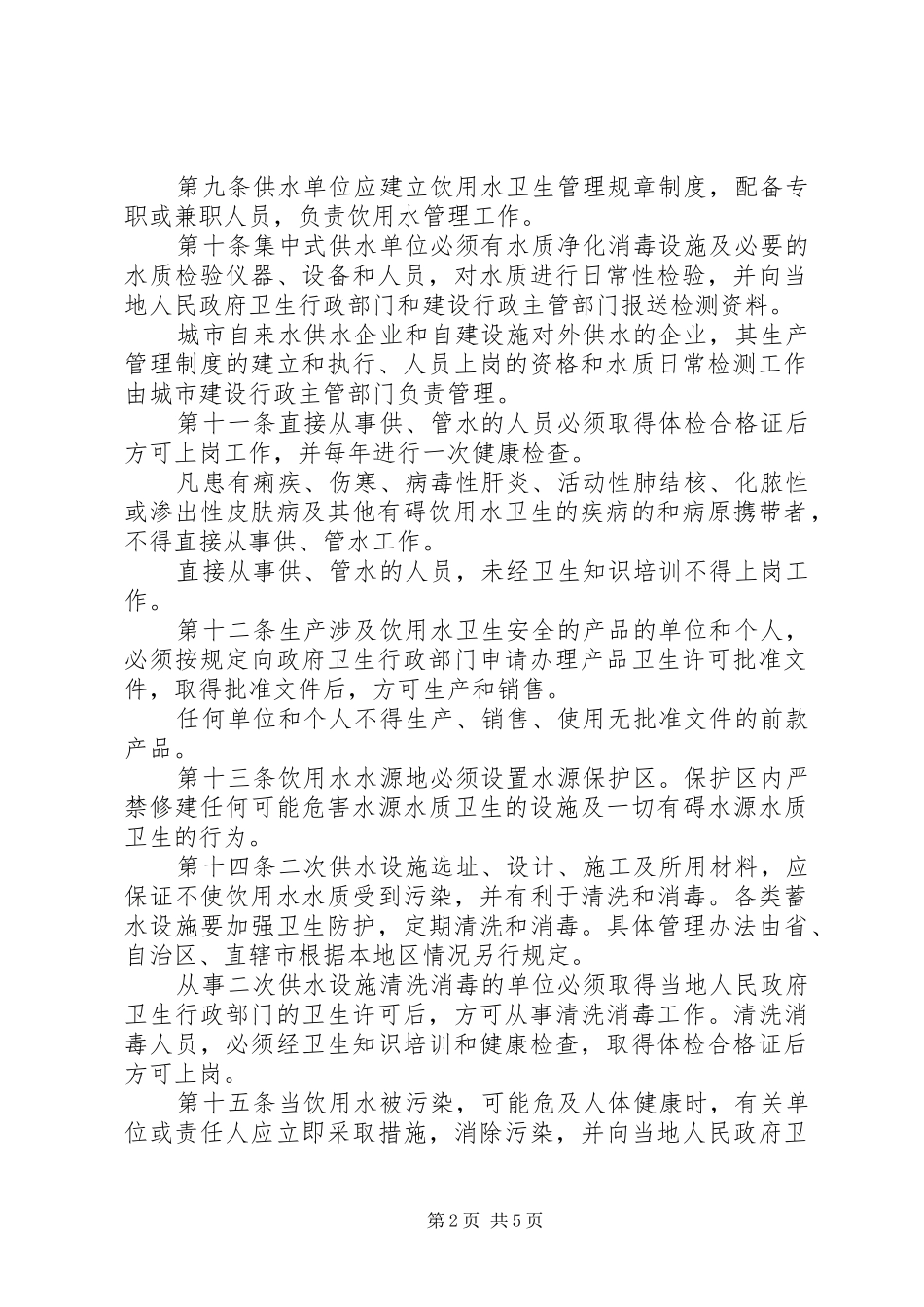 生活饮用水卫生监督规章制度 _第2页