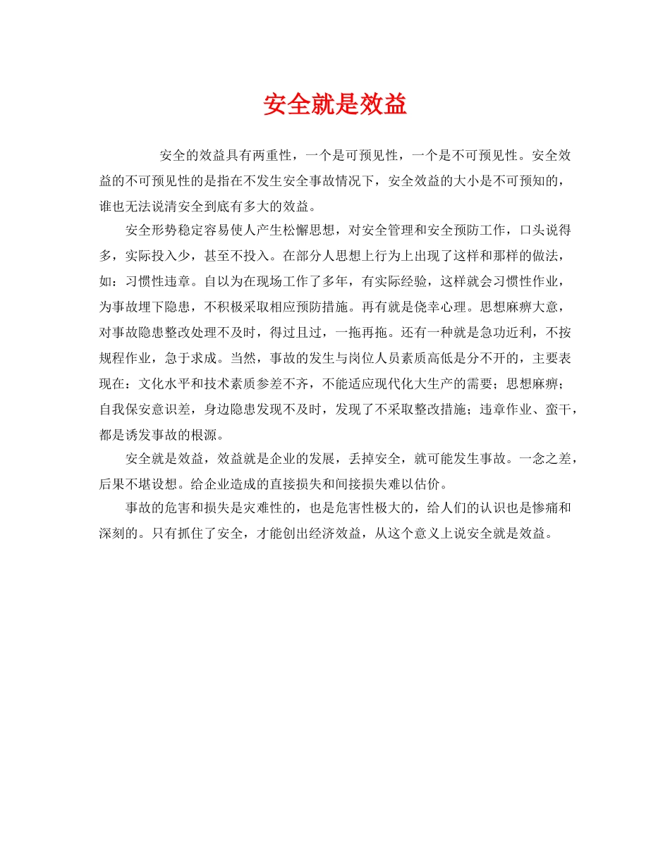 《安全管理》之安全就是效益 _第1页