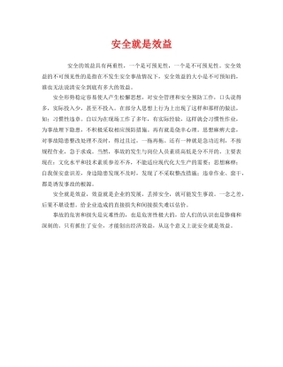 《安全管理》之安全就是效益 