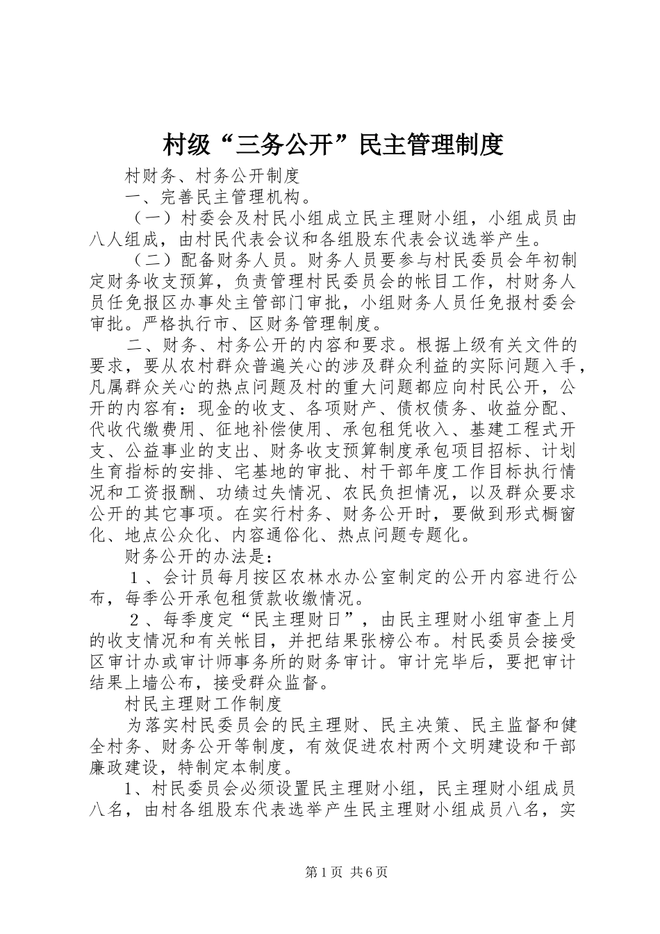 村级“三务公开”民主管理规章制度_第1页