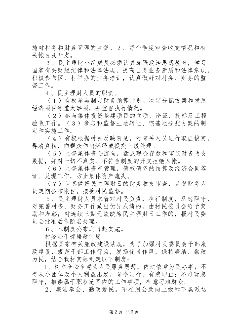 村级“三务公开”民主管理规章制度_第2页