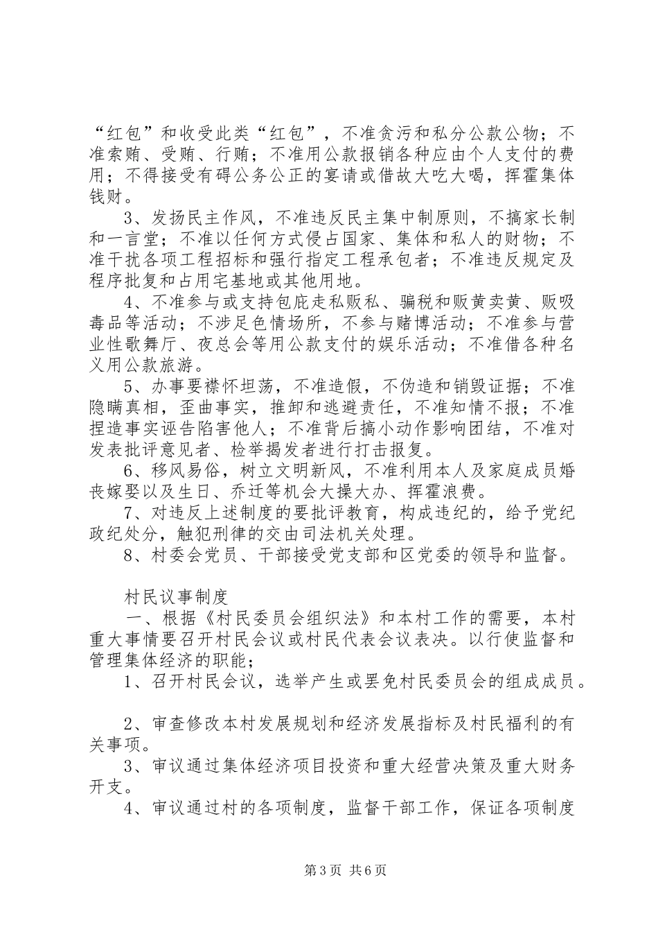 村级“三务公开”民主管理规章制度_第3页