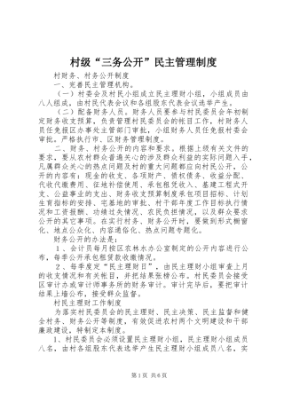 村级“三务公开”民主管理规章制度