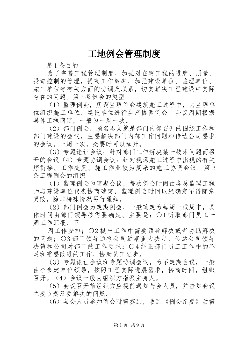 工地例会管理规章制度_第1页