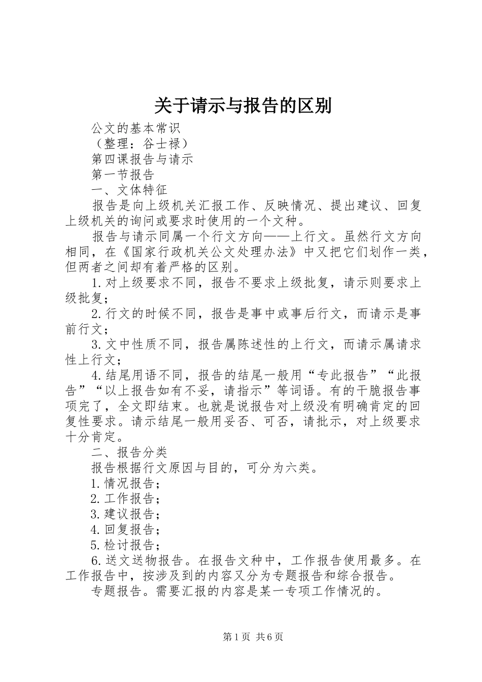 关于请示与报告的区别 _第1页