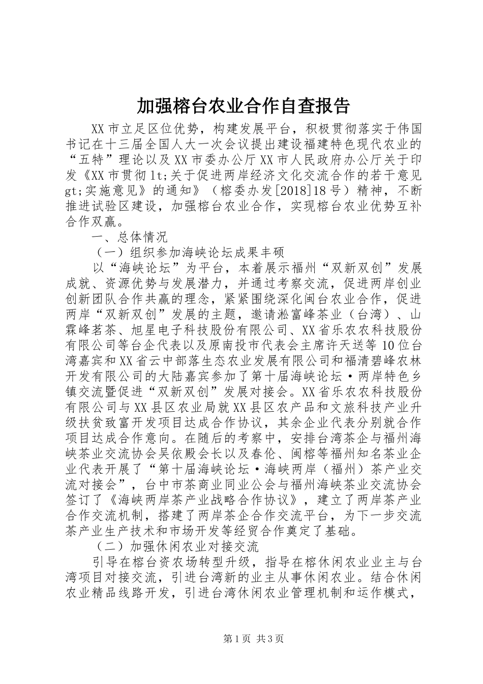 加强榕台农业合作自查报告 _第1页
