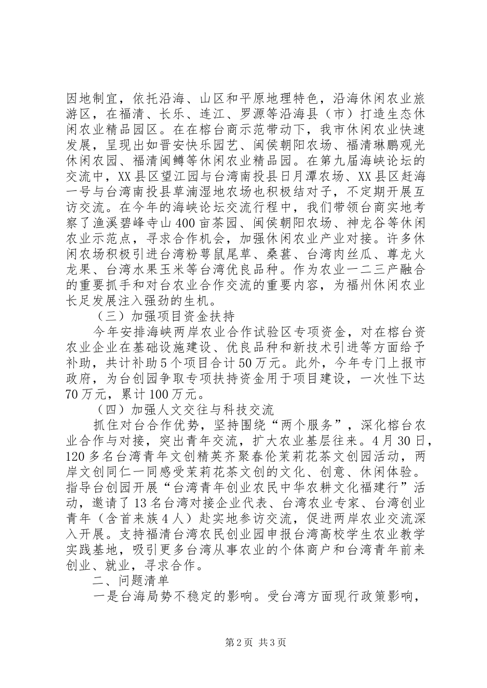 加强榕台农业合作自查报告 _第2页