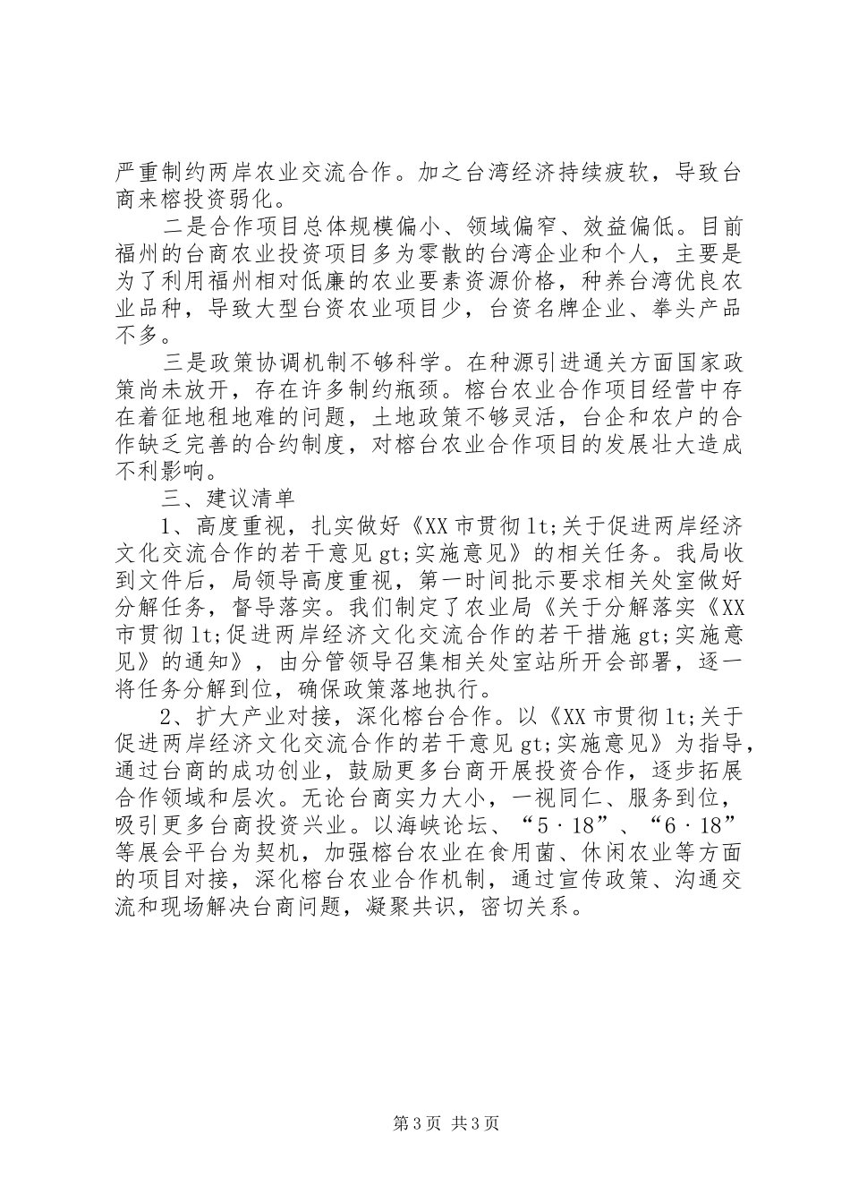 加强榕台农业合作自查报告 _第3页