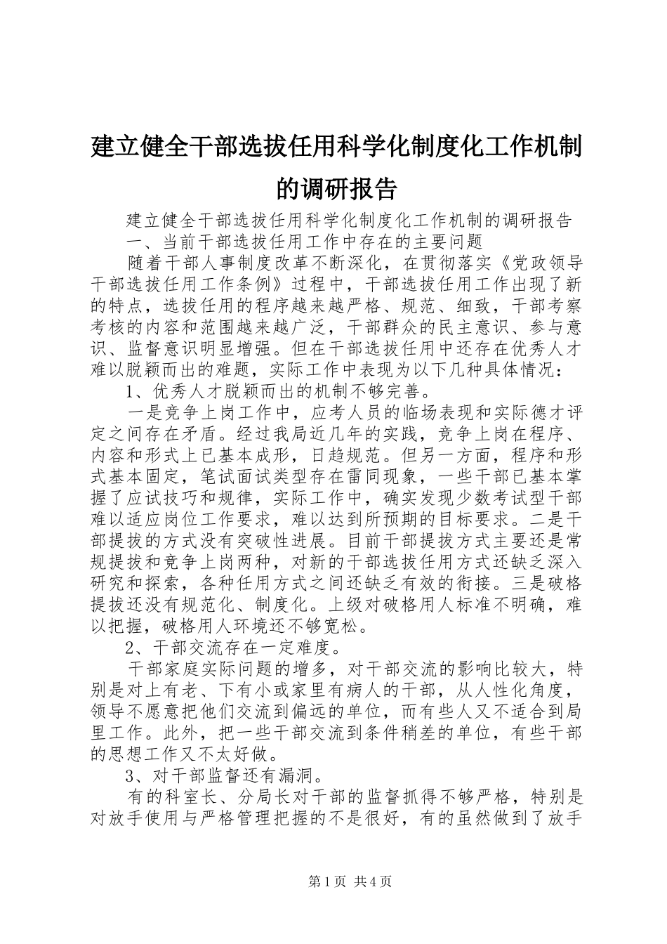 建立健全干部选拔任用科学化规章制度化工作机制的调研报告 _第1页