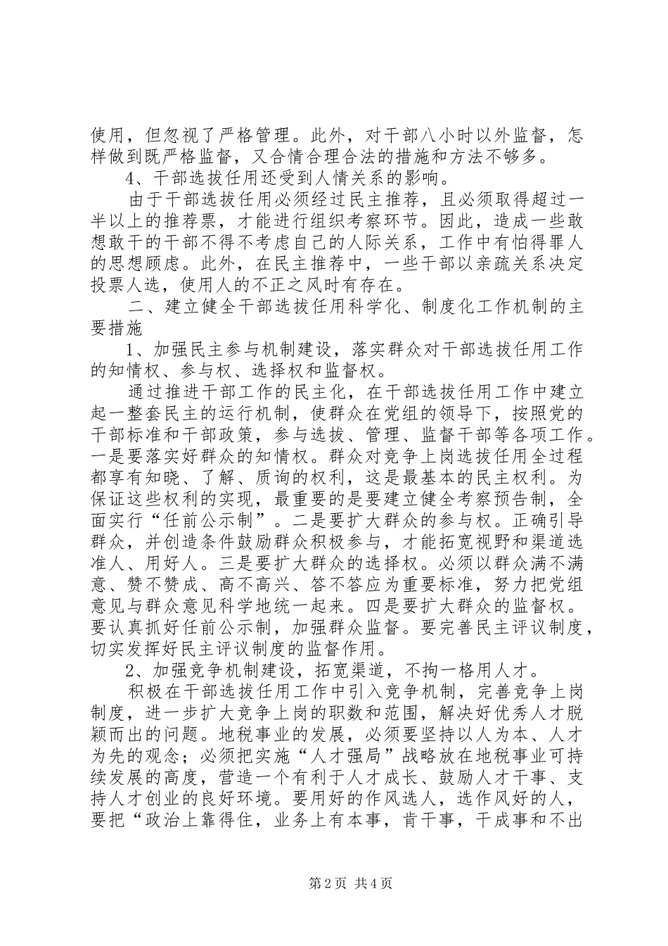 建立健全干部选拔任用科学化规章制度化工作机制的调研报告 _第2页