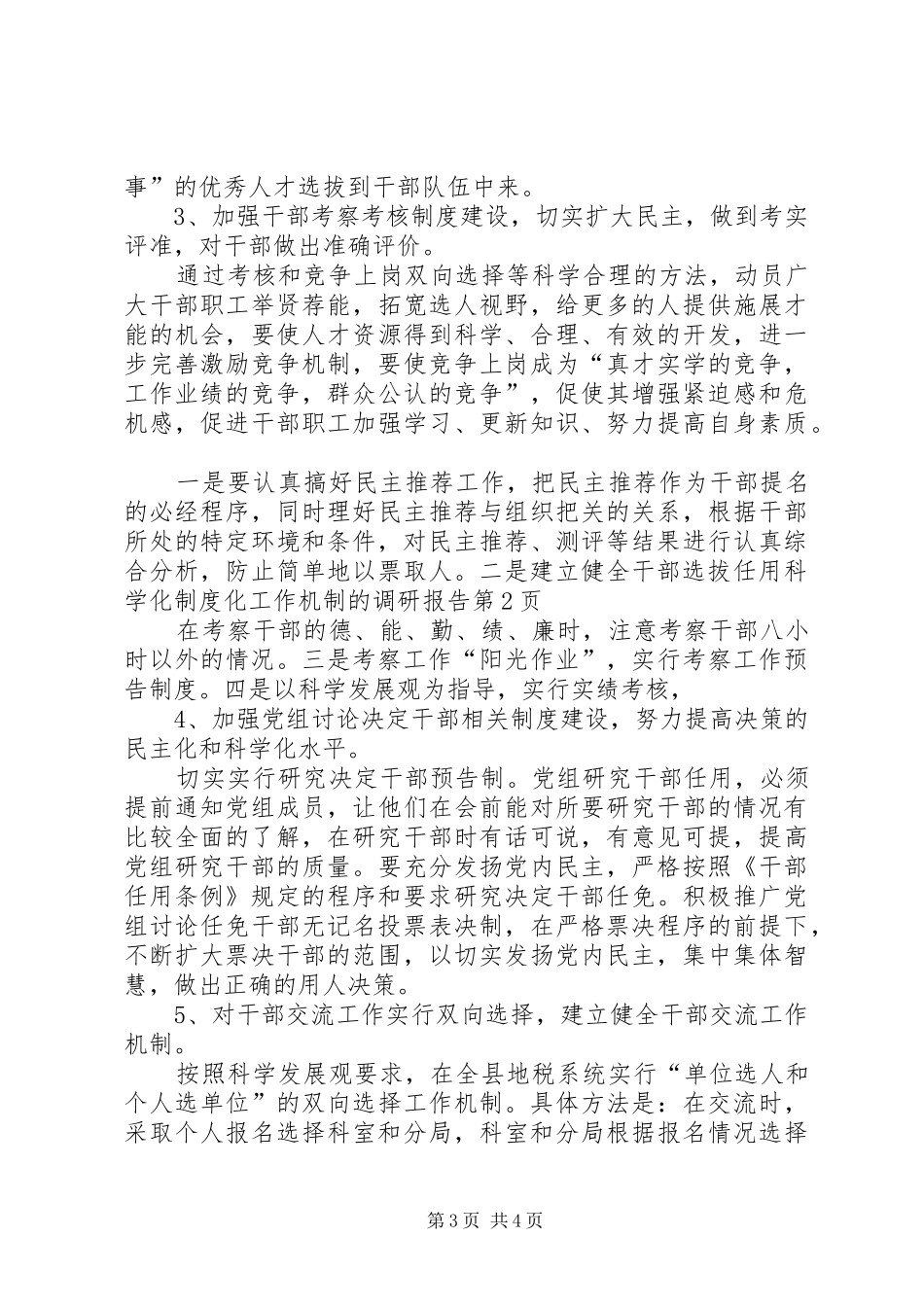 建立健全干部选拔任用科学化规章制度化工作机制的调研报告 _第3页