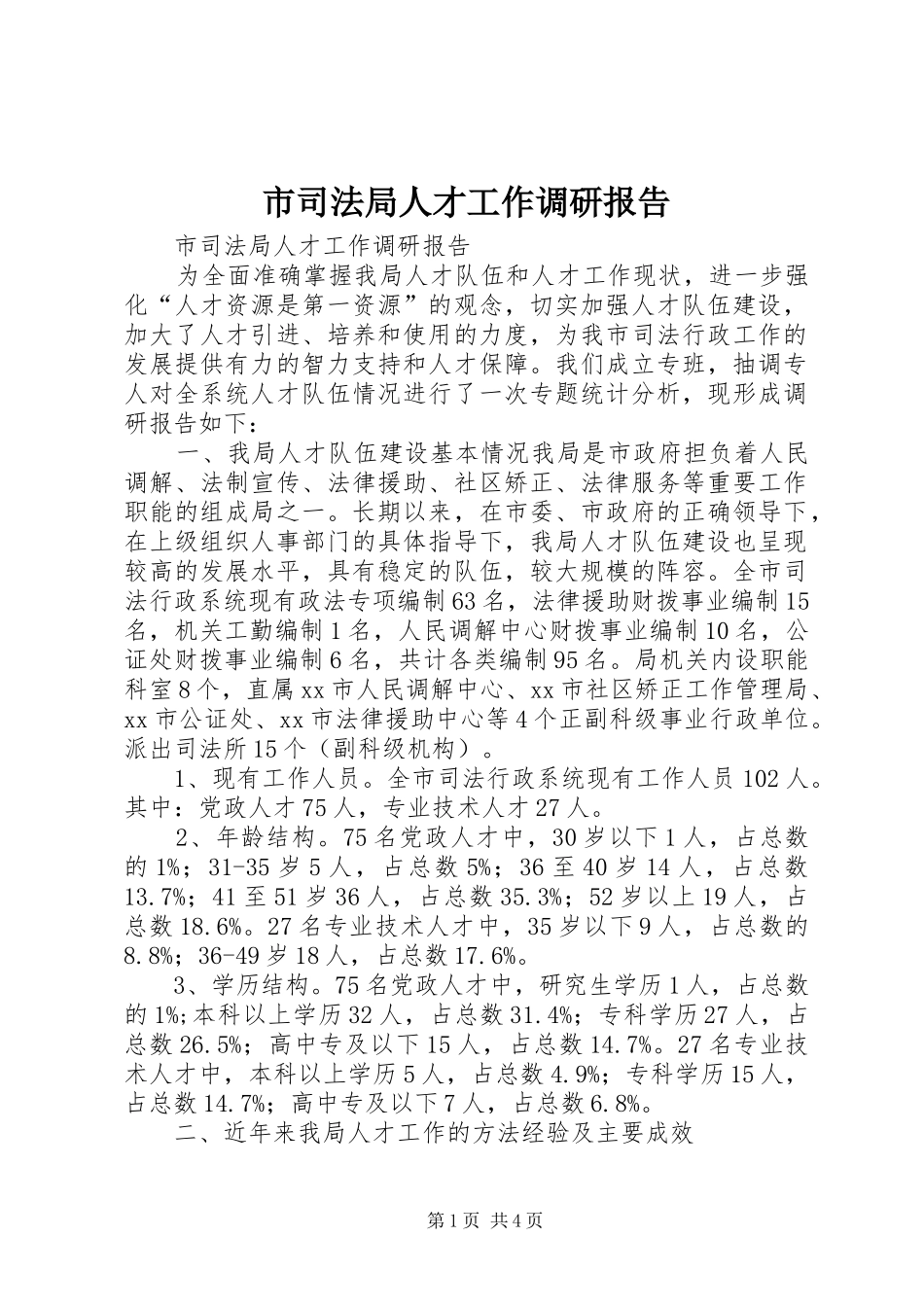 市司法局人才工作调研报告 _第1页