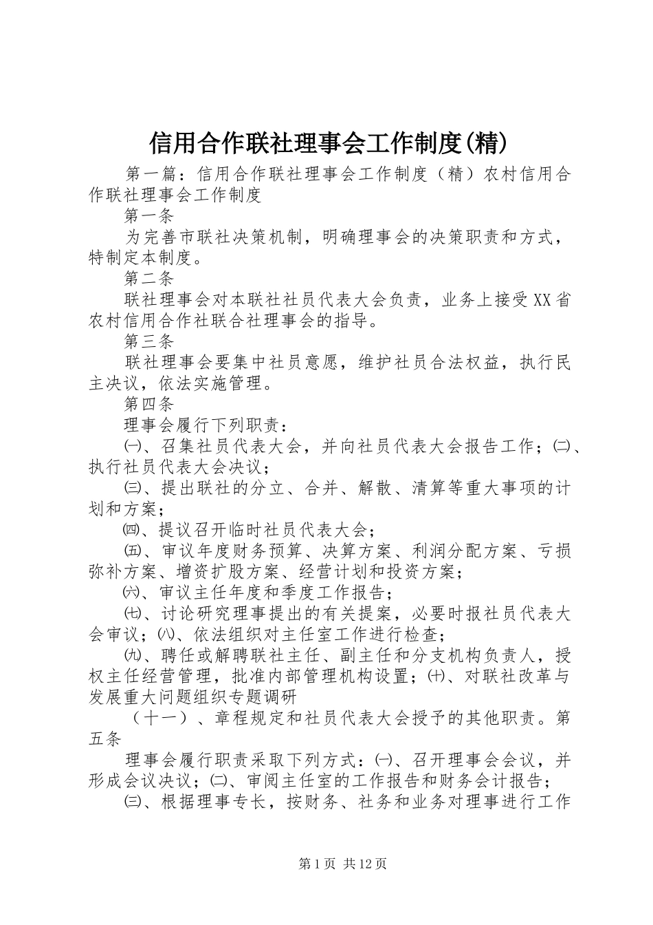 信用合作联社理事会工作规章制度(精)_第1页