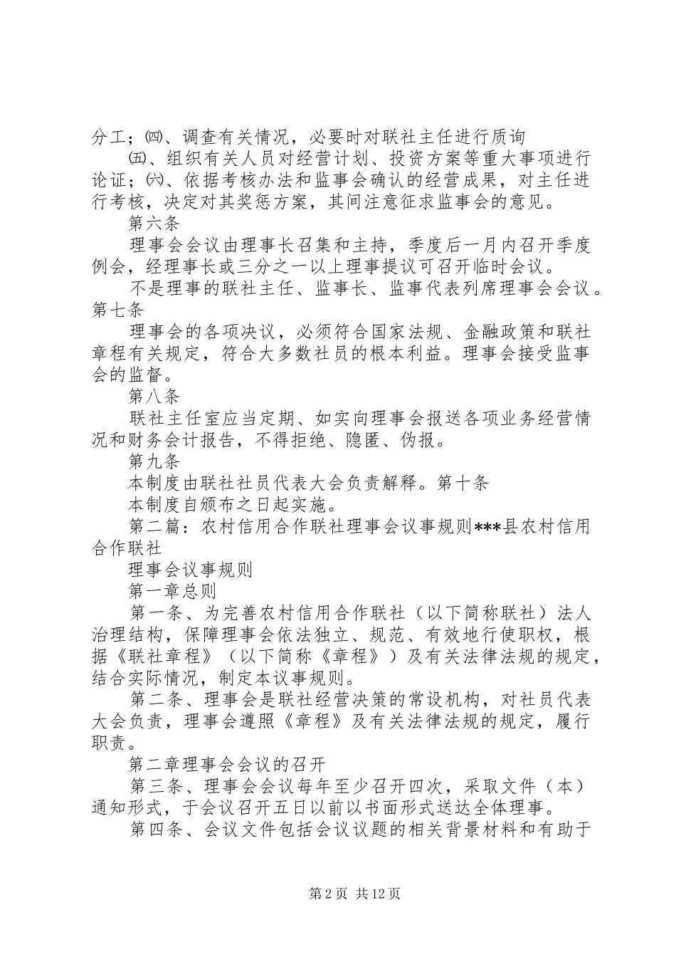 信用合作联社理事会工作规章制度(精)_第2页