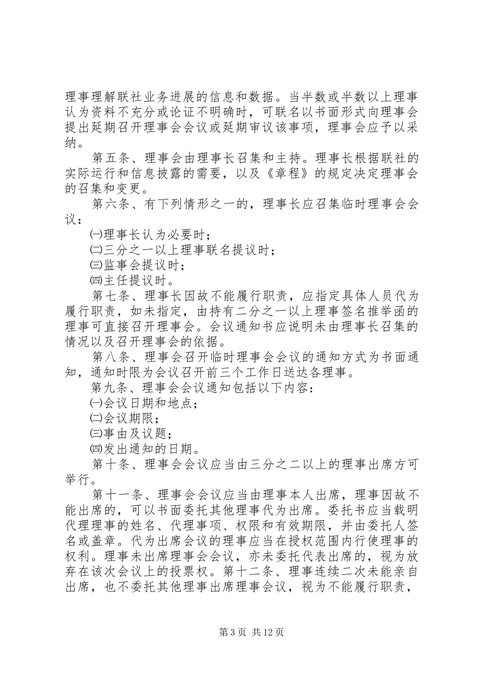 信用合作联社理事会工作规章制度(精)_第3页