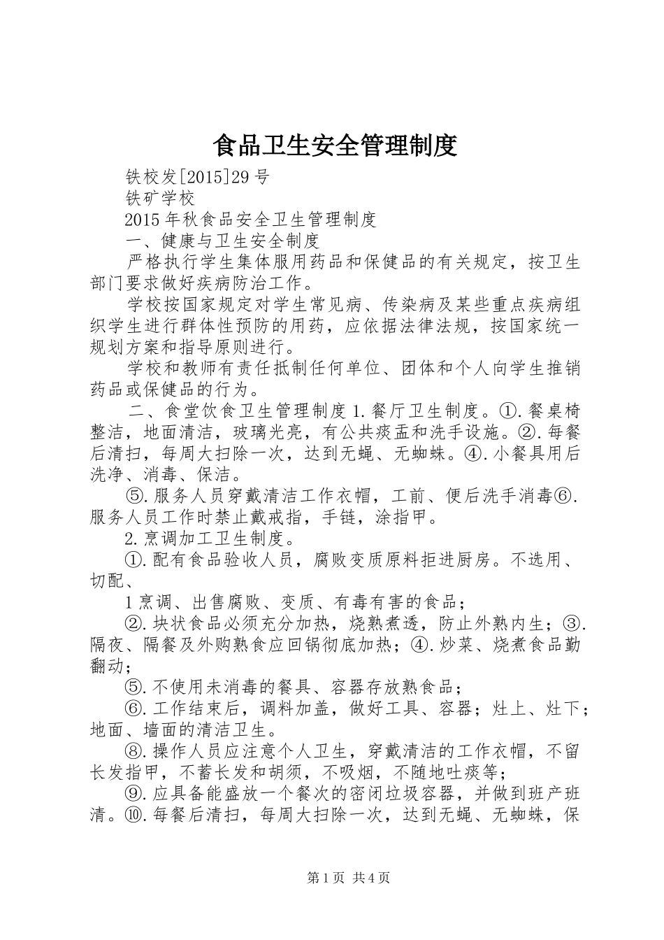 食品卫生安全规章制度管理_第1页